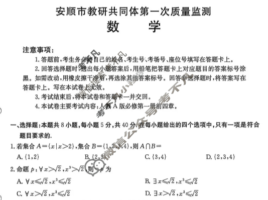 安顺市教研共同体2025-2026学年高一上学期第一次质量监测(26-194A)数学试题