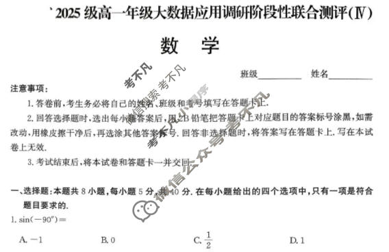 河北省2025级高一年级大数据应用调研联合测评(Ⅳ)四数学试题