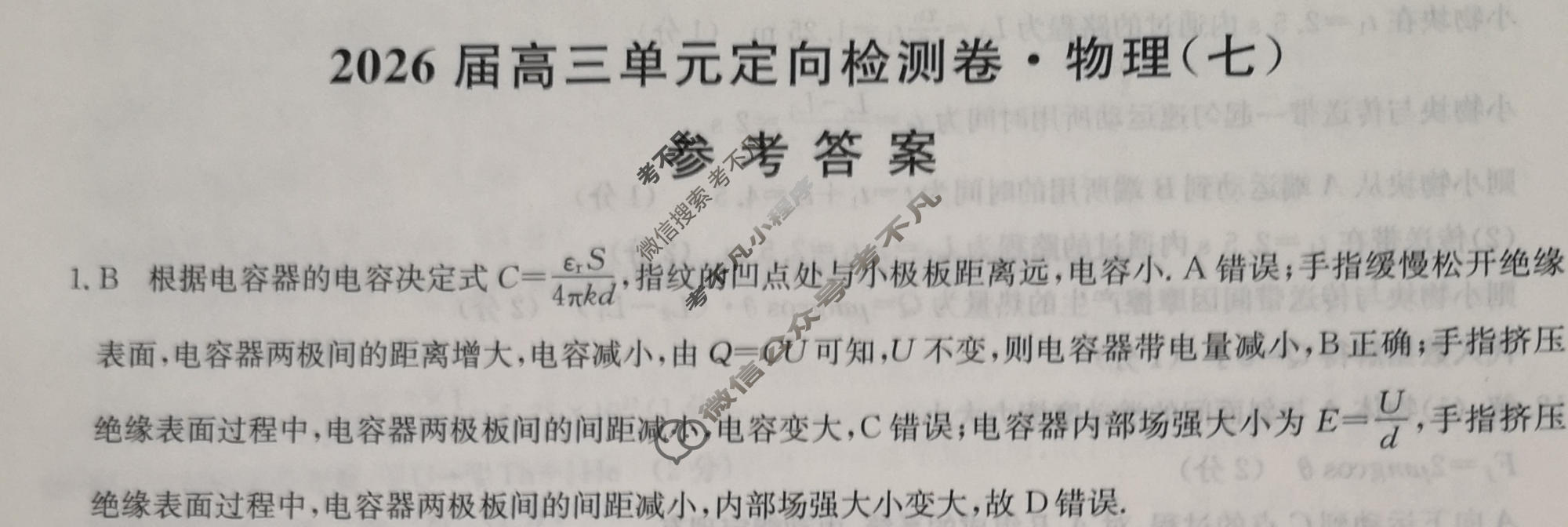 [九师联盟]2026届全国高三单元定向检测卷 物理(七)7答案