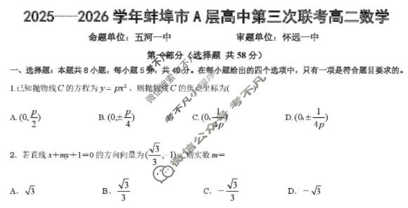 2025-2026学年蚌埠市A层高中高二第三次联考(12月)数学试题