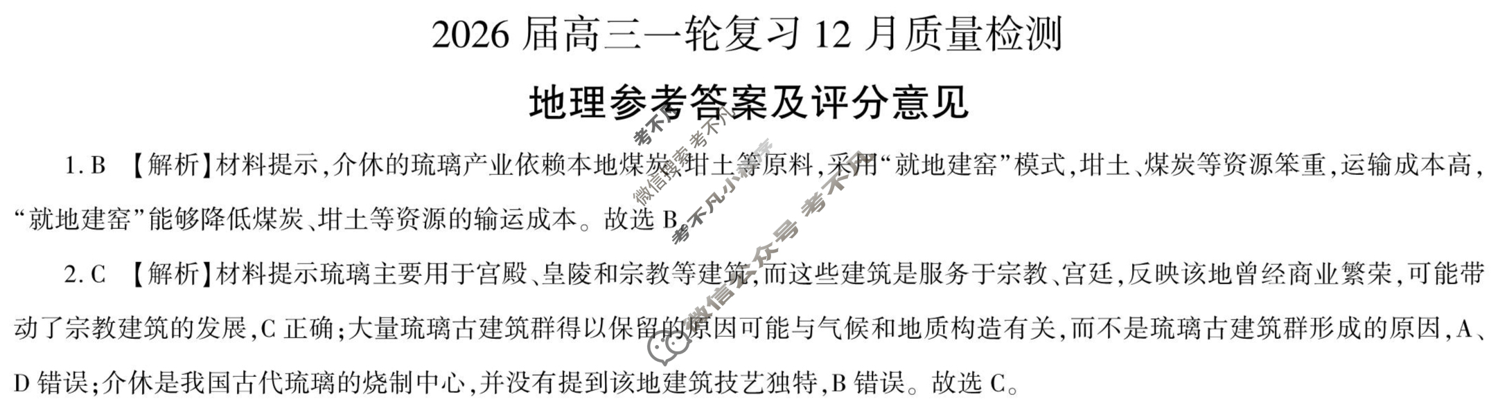 [百师联盟]2026届高三一轮复习12月质量检测(12.24)地理(百K)答案