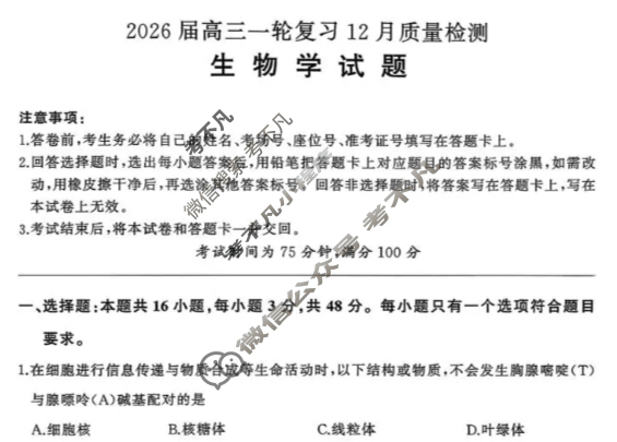 [百师联盟]2026届高三一轮复习12月质量检测(12.24)生物(百E)试题