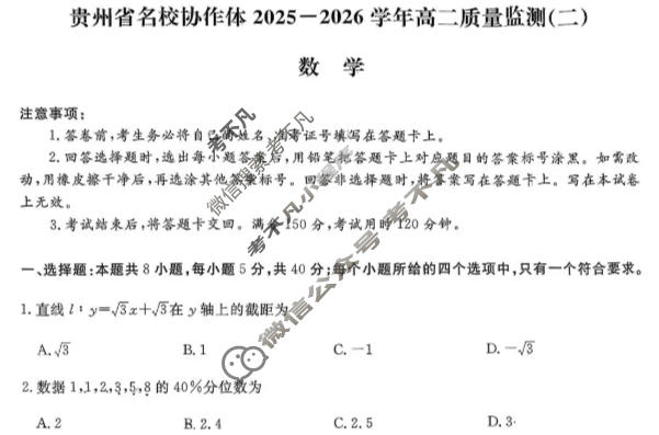 [金考汇教育]贵州省名校协作体2025-2026学年高二质量监测(二)2数学试题