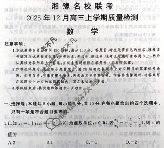 [湘豫名校联考]2025年12月高三上学期质量检测数学试题