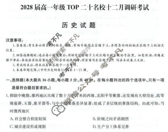 河南省2028届高一年级上学期TOP二十名校十二月调研考试(26-X-335A)历史试题