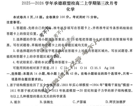 2025-2026学年承德联盟校高二上学期第三次月考(12月)化学试题