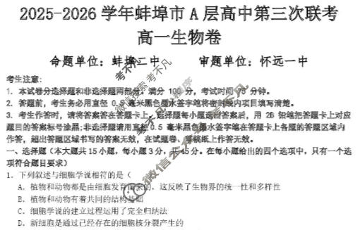 2025-2026学年蚌埠市A层高中高一第三次联考(12月)生物试题