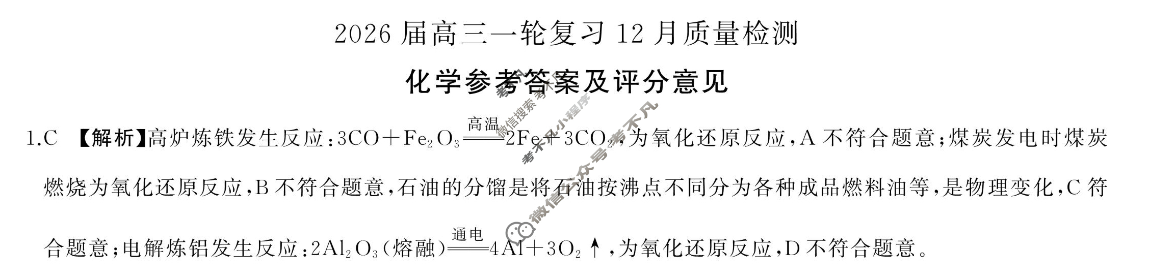 [百师联盟]2026届高三一轮复习12月质量检测(12.24)化学(百L)答案