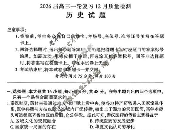 [百师联盟]2026届高三一轮复习12月质量检测(12.24)历史(百F)试题
