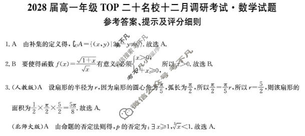 河南省2028届高一年级上学期TOP二十名校十二月调研考试(26-X-335A)数学答案