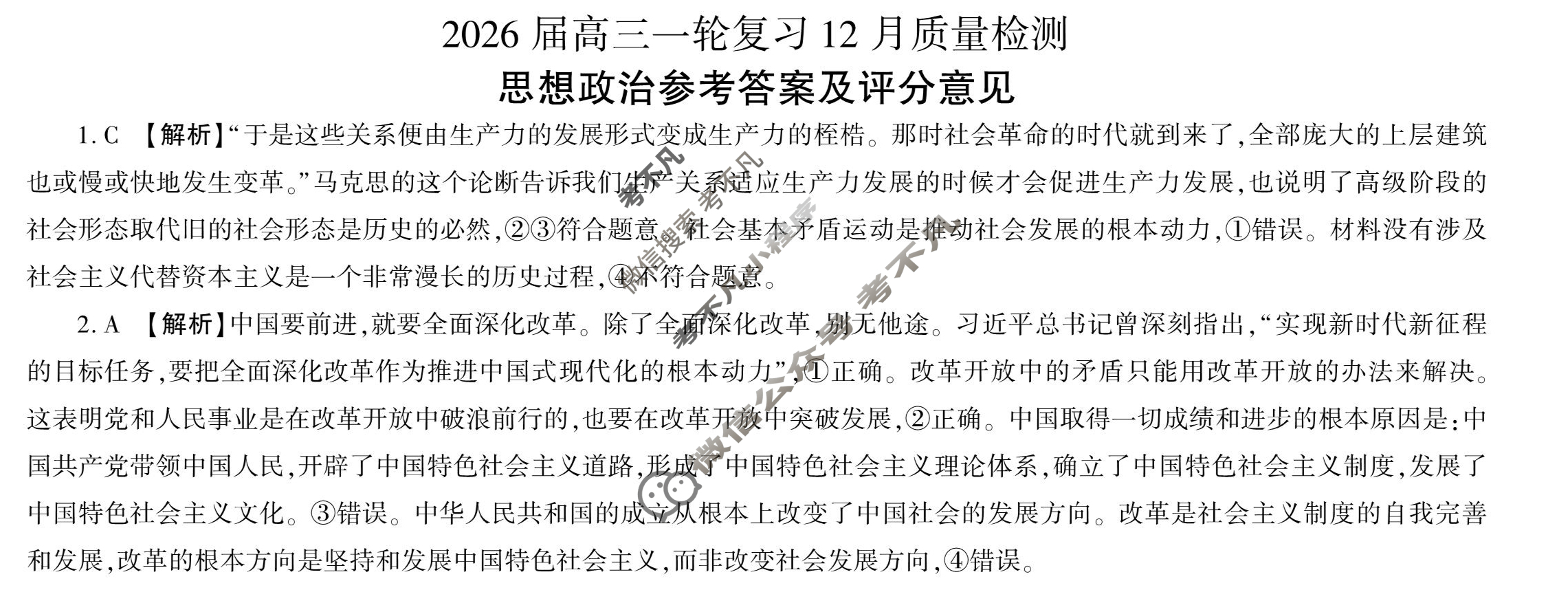 [百师联盟]2026届高三一轮复习12月质量检测(12.24)政治(百L)答案