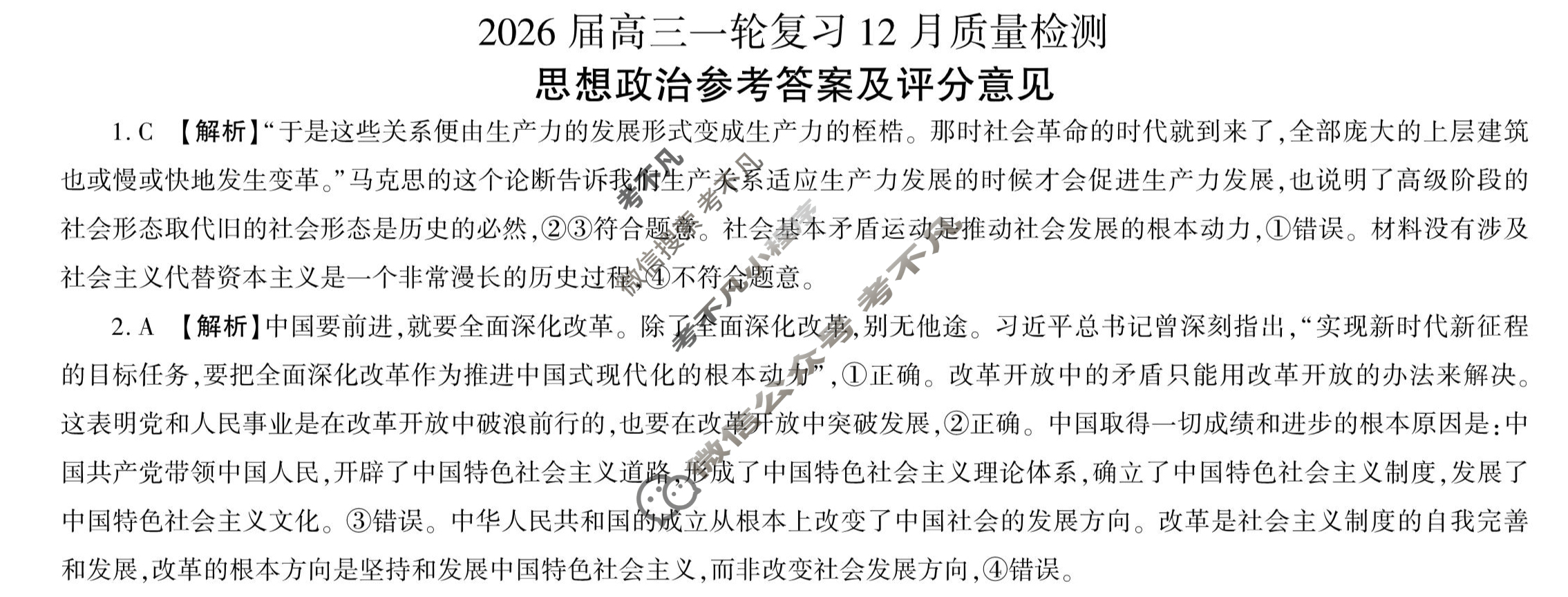 [百师联盟]2026届高三一轮复习12月质量检测(12.24)政治(百X)答案