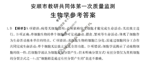 安顺市教研共同体2025-2026学年高一上学期第一次质量监测(26-194A)生物答案