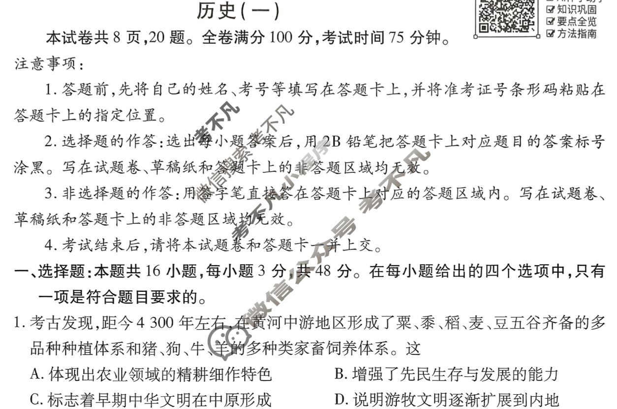 2026年衡水金卷先享题·高三一轮复习夯基卷 历史Y(一)1试题