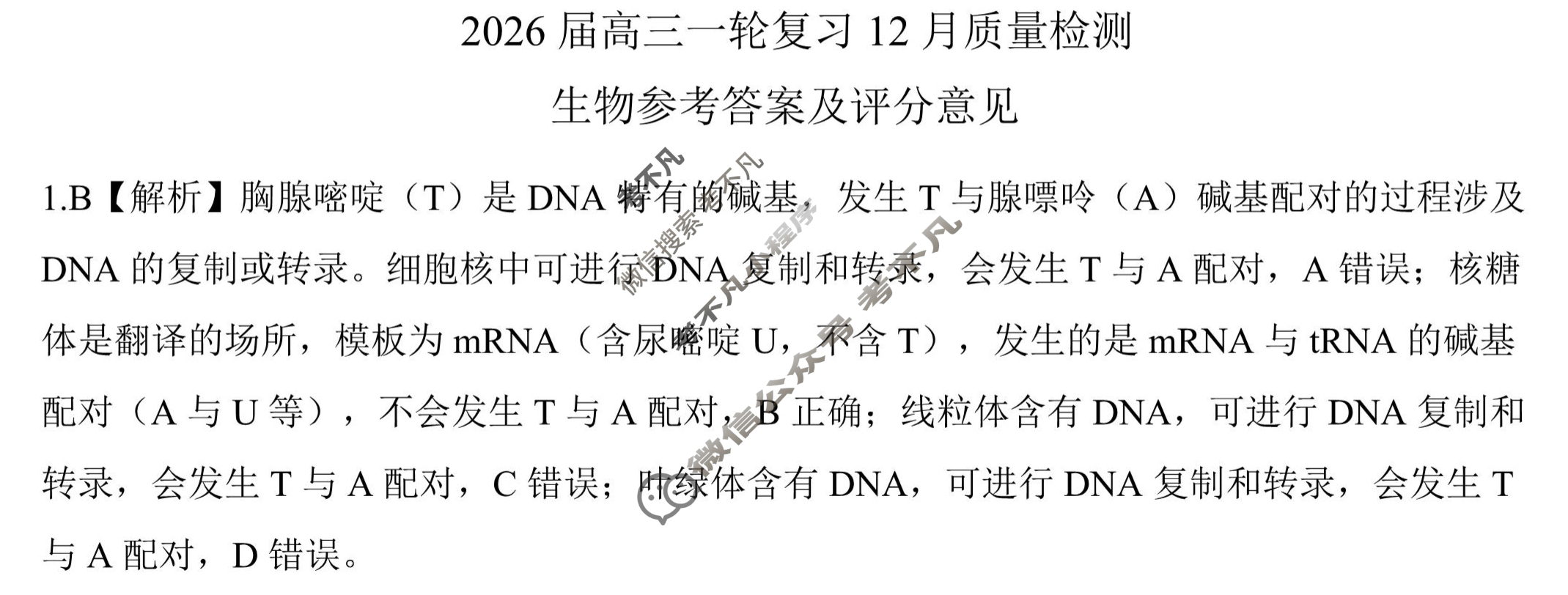 [百师联盟]2026届高三一轮复习12月质量检测(12.24)生物(百H)答案