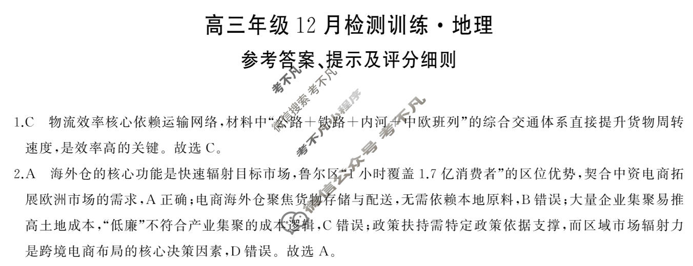 2026届高三年级12月检测训练(湖南省T8联考)地理答案