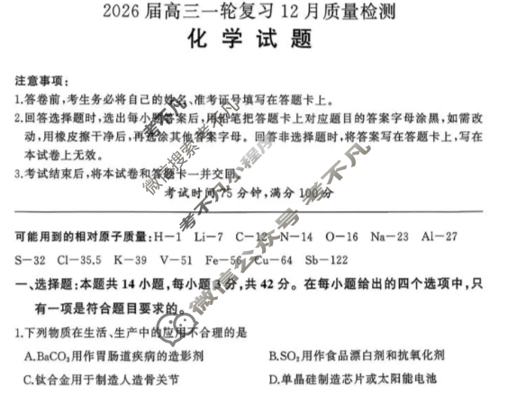 [百师联盟]2026届高三一轮复习12月质量检测(12.24)化学(百N)试题