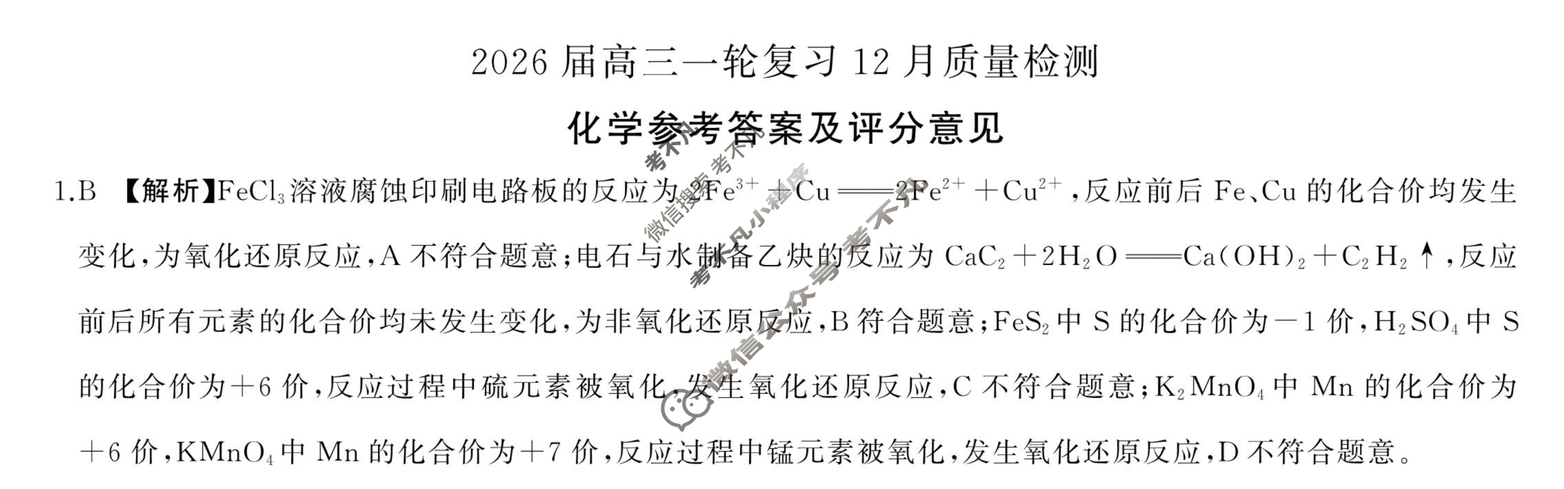 [百师联盟]2026届高三一轮复习12月质量检测(12.24)化学(百D)答案