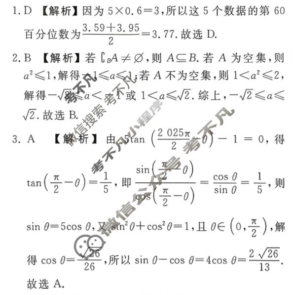 衡水金卷先享题 2025-2026学年度高三一轮复习摸底测试卷·摸底卷 数学A(三)3答案