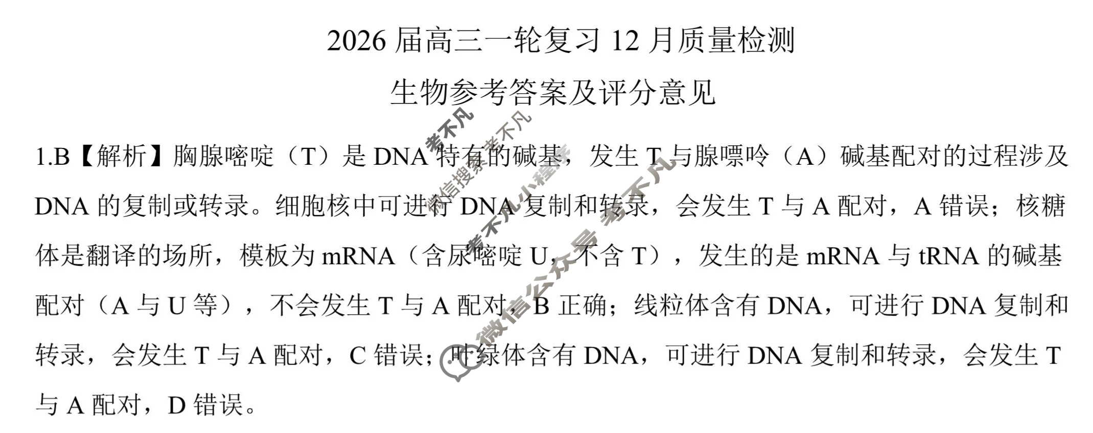 [百师联盟]2026届高三一轮复习12月质量检测(12.24)生物(百S)答案