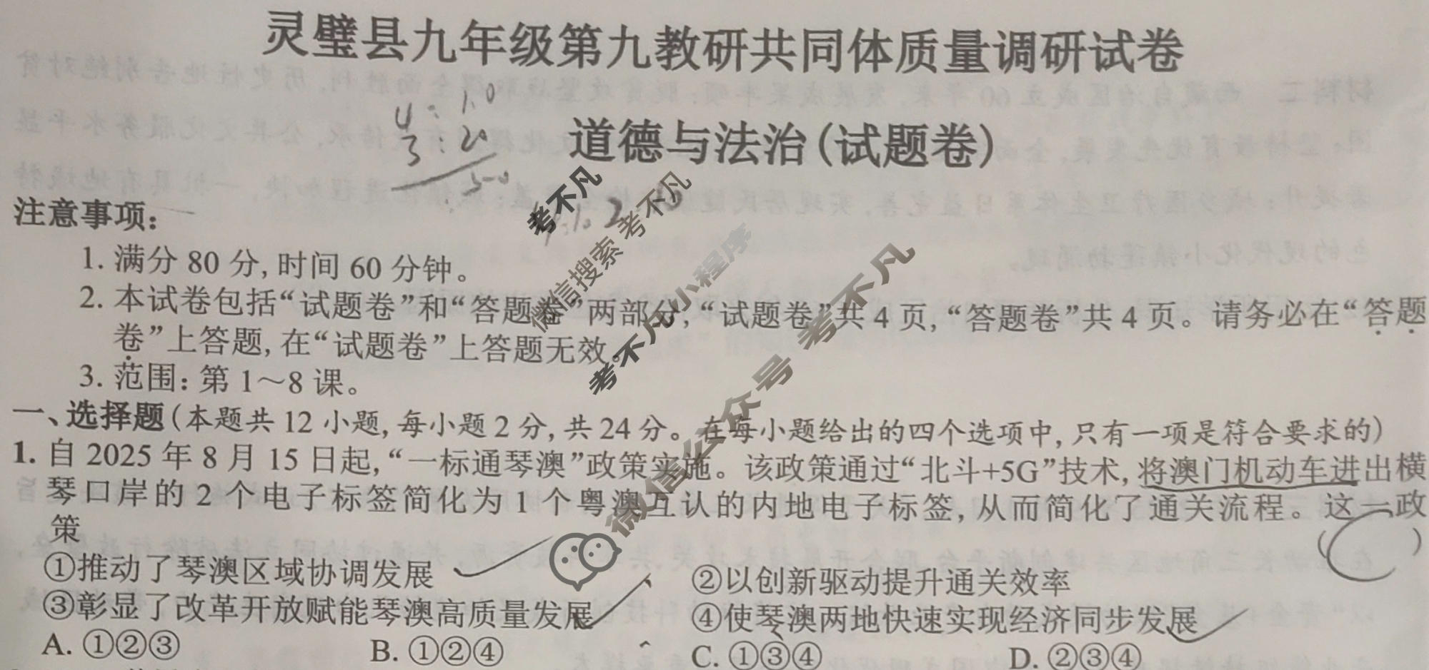 2026届安徽省灵璧县九年级第九教研共同体质量调研试卷(试题卷)道德与法治试题