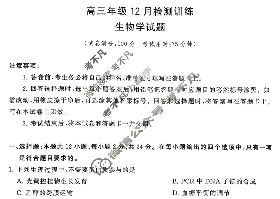 2026届高三年级12月检测训练(湖南省T8联考)生物试题