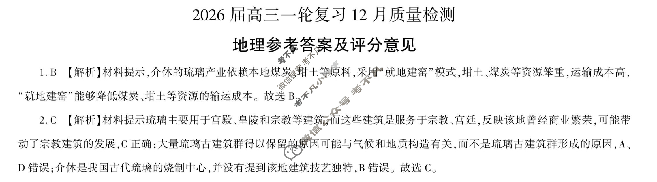 [百师联盟]2026届高三一轮复习12月质量检测(12.24)地理(百A)答案