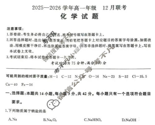 [百师联盟]2025-2026学年度高一12月联考化学(百S)试题