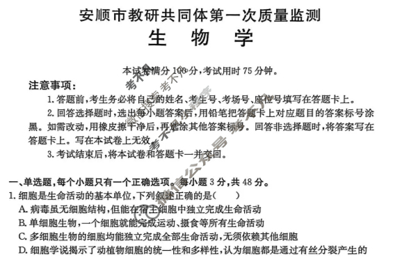 安顺市教研共同体2025-2026学年高一上学期第一次质量监测(26-194A)生物试题