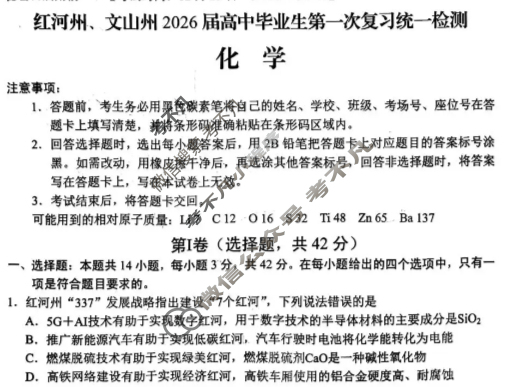 红河州文山州2026届高中毕业生第一次复习统一检测化学试题