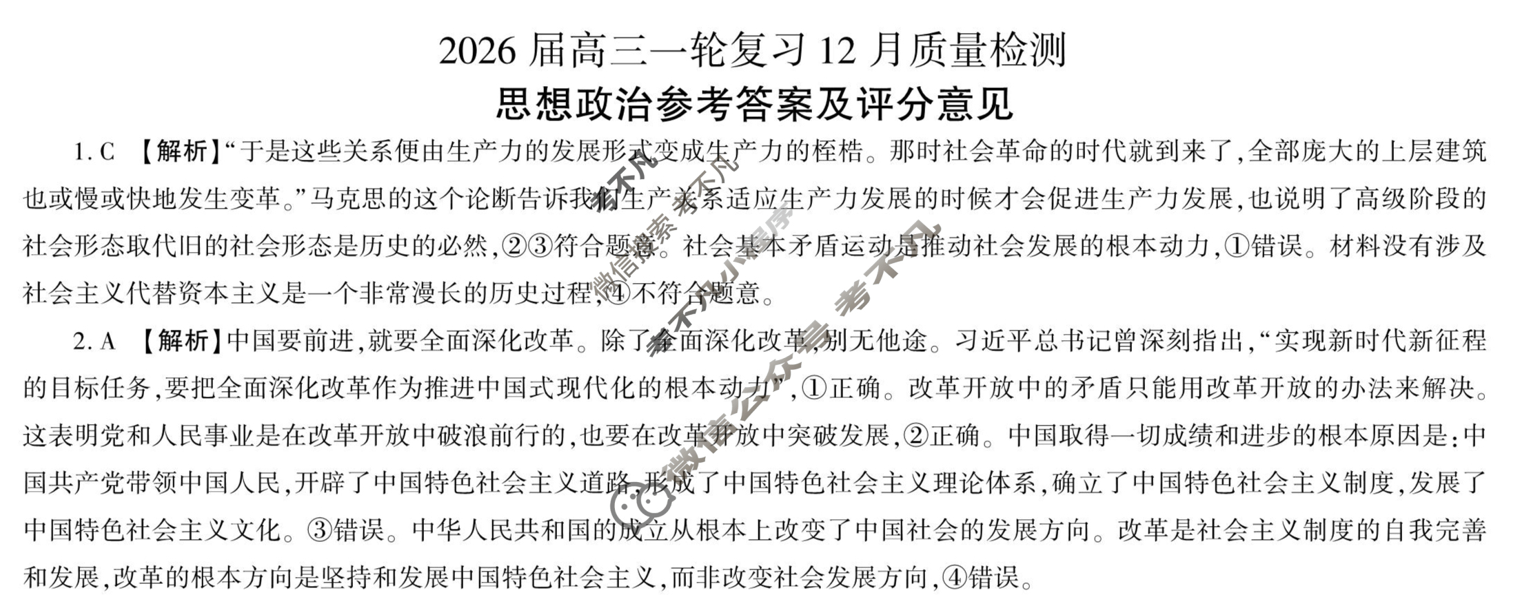 [百师联盟]2026届高三一轮复习12月质量检测(12.24)政治(百H)答案