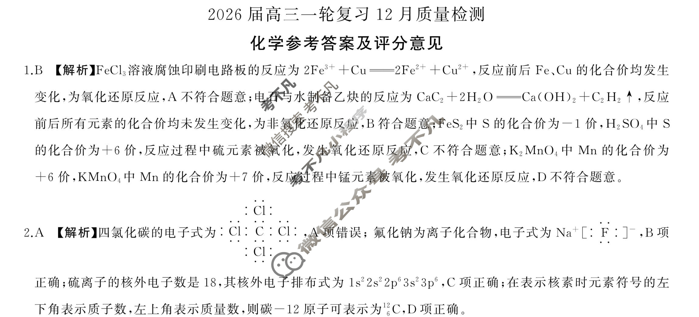 [百师联盟]2026届高三一轮复习12月质量检测(12.24)化学(百C)答案