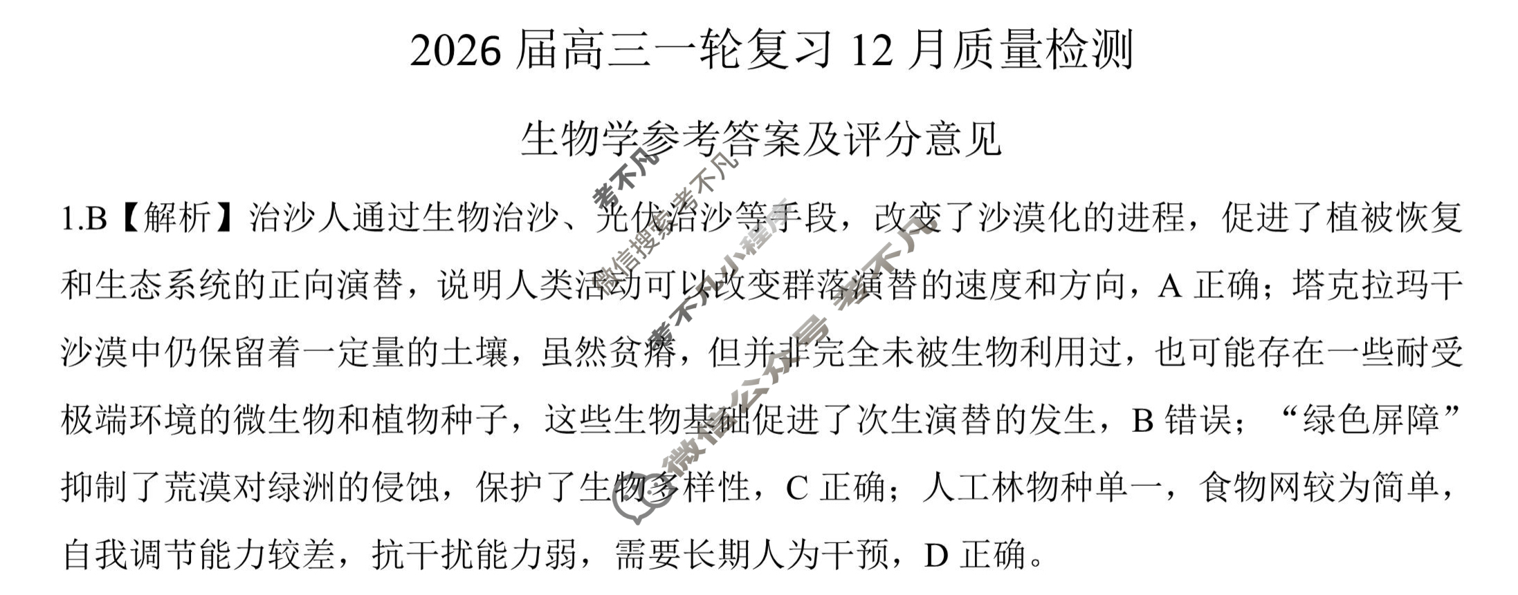 [百师联盟]2026届高三一轮复习12月质量检测(12.24)生物(百G)答案