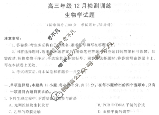 2026届高三年级12月检测训练(河北省T8联考)生物试题