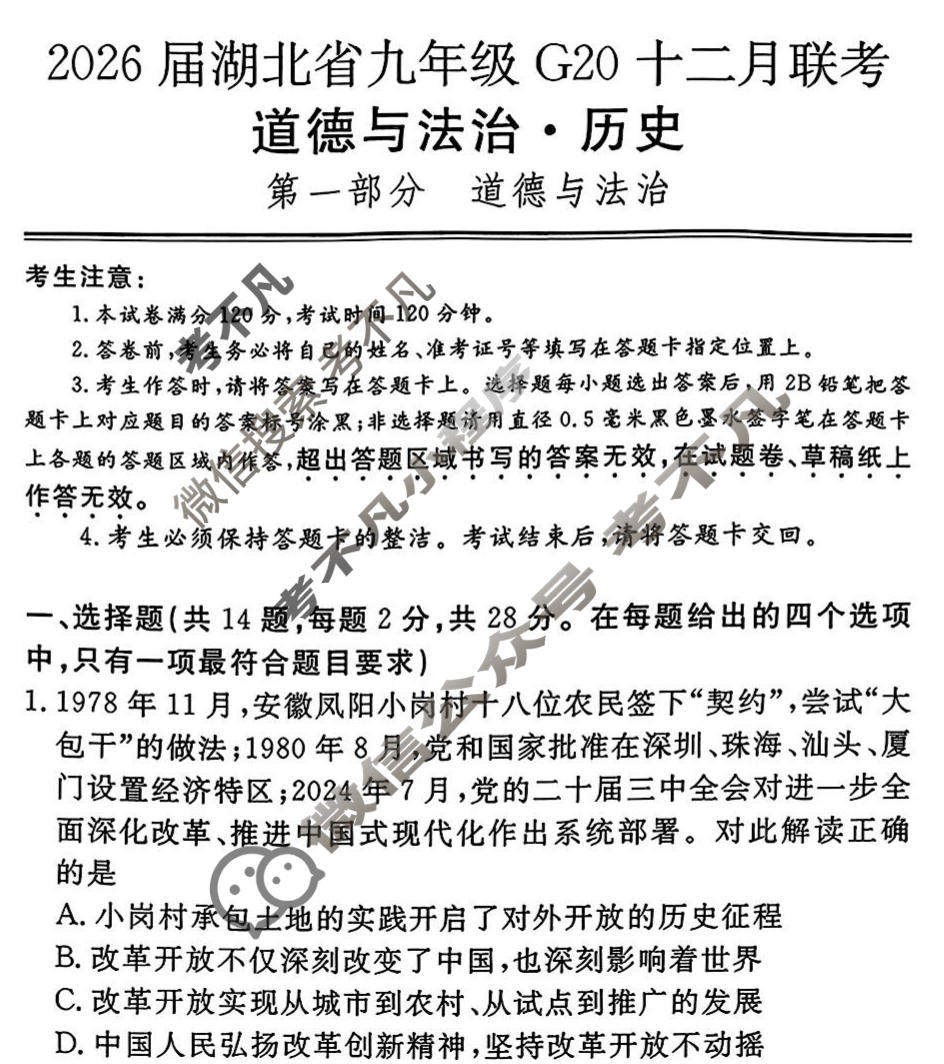 2026年湖北省九年级G20十二月联考(12月)道德与法治试题