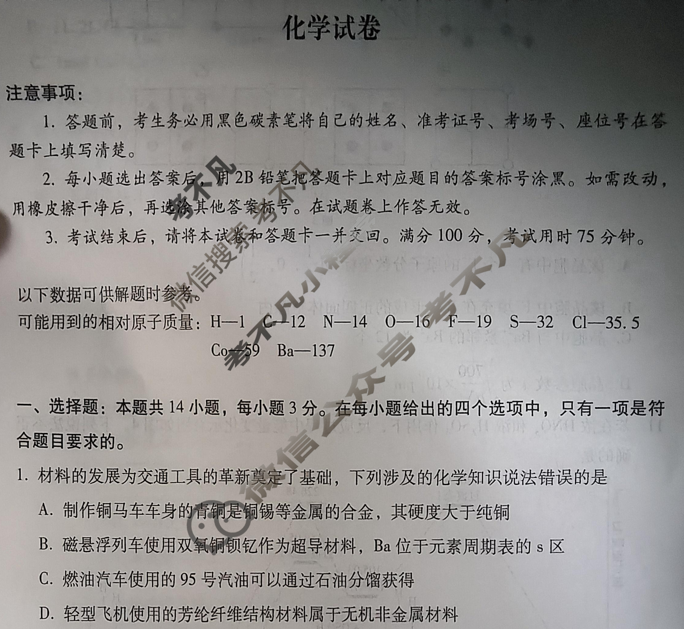 西南名校联盟2026届“3+3+3”高考备考诊断性联考(一)1化学试题