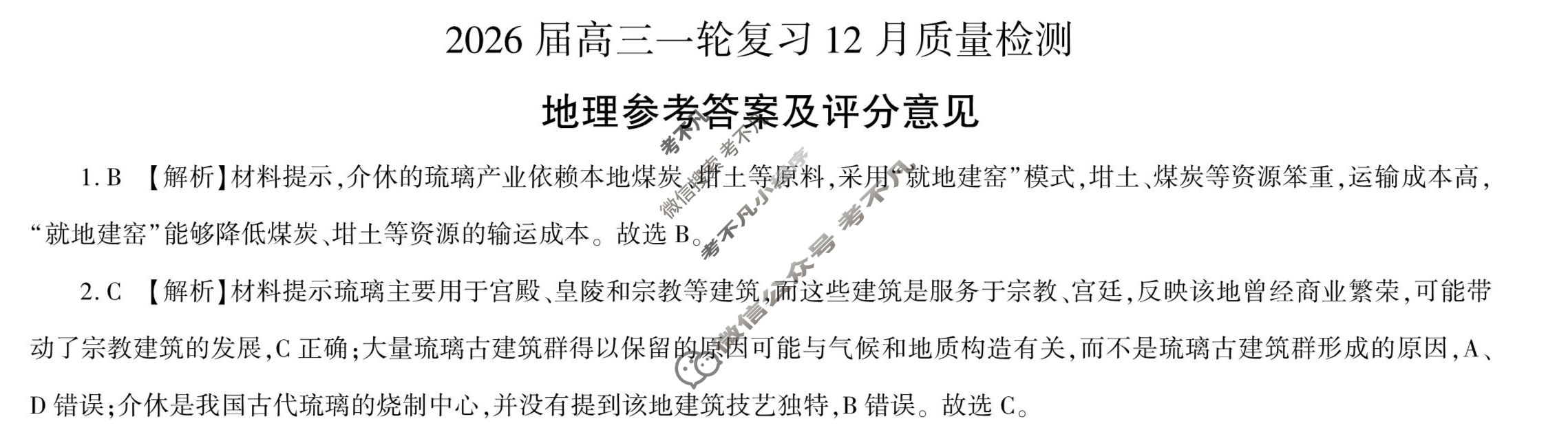 [百师联盟]2026届高三一轮复习12月质量检测(12.24)地理(百S)答案