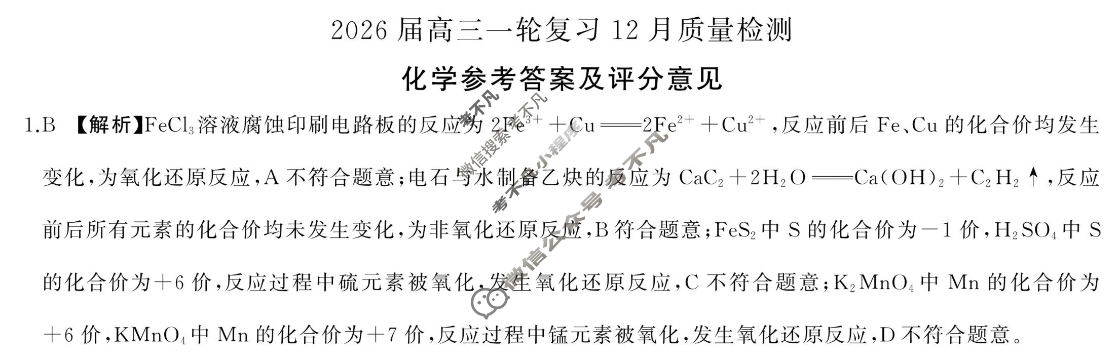 [百师联盟]2026届高三一轮复习12月质量检测(12.24)化学(百B)答案