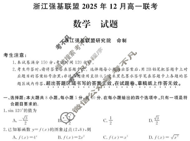 [浙江强基联盟]2025年12月高一联考数学试题