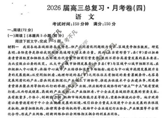 [名校联考]2026届高三总复习·月考卷(四)4语文试题
