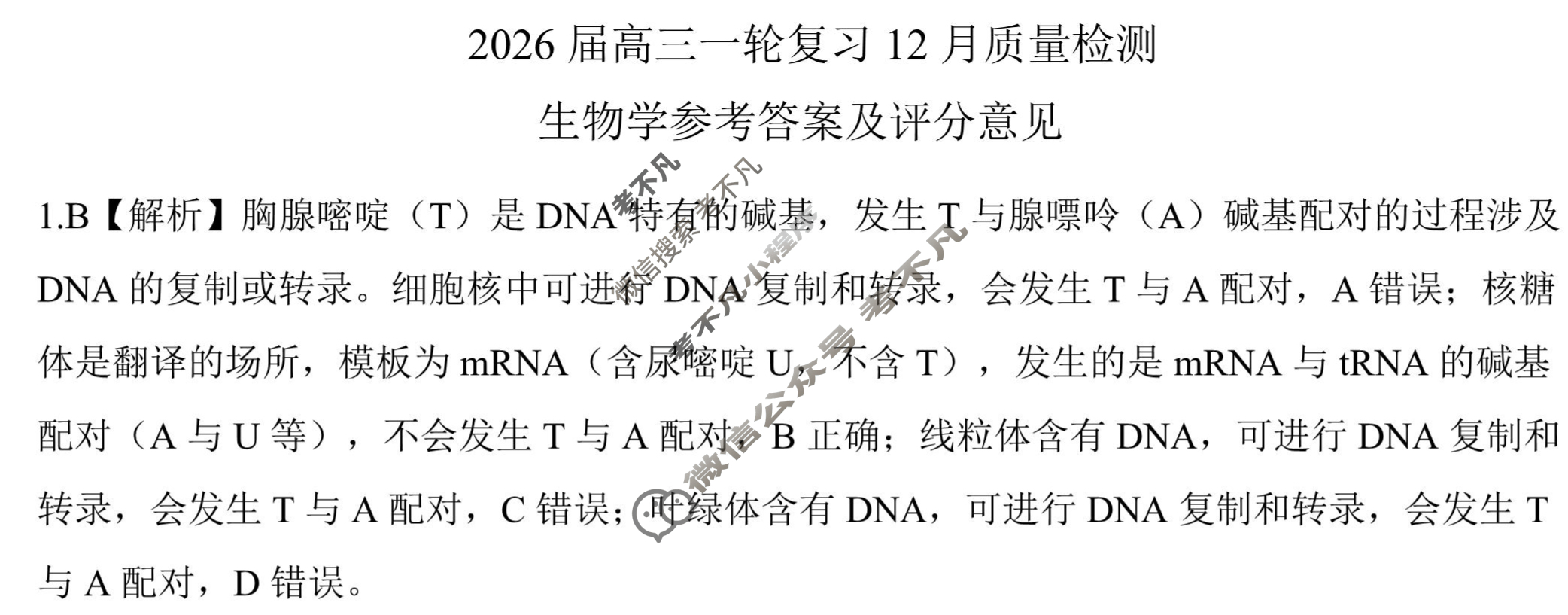 [百师联盟]2026届高三一轮复习12月质量检测(12.24)生物(百E)答案