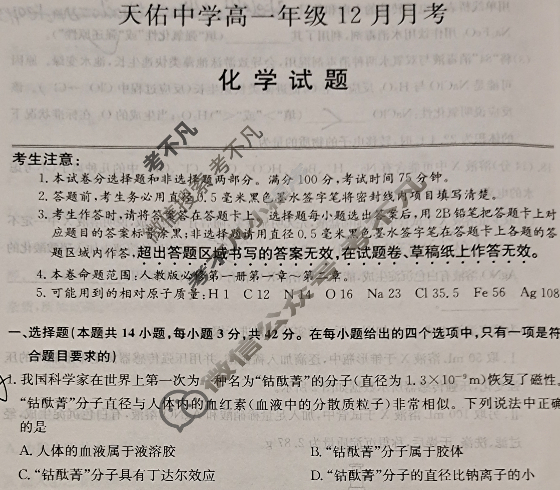 江西省2025-2026学年天佑中学高一年级12月月考(26-T-372A)化学试题