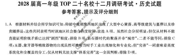 河南省2028届高一年级上学期TOP二十名校十二月调研考试(26-X-335A)历史答案