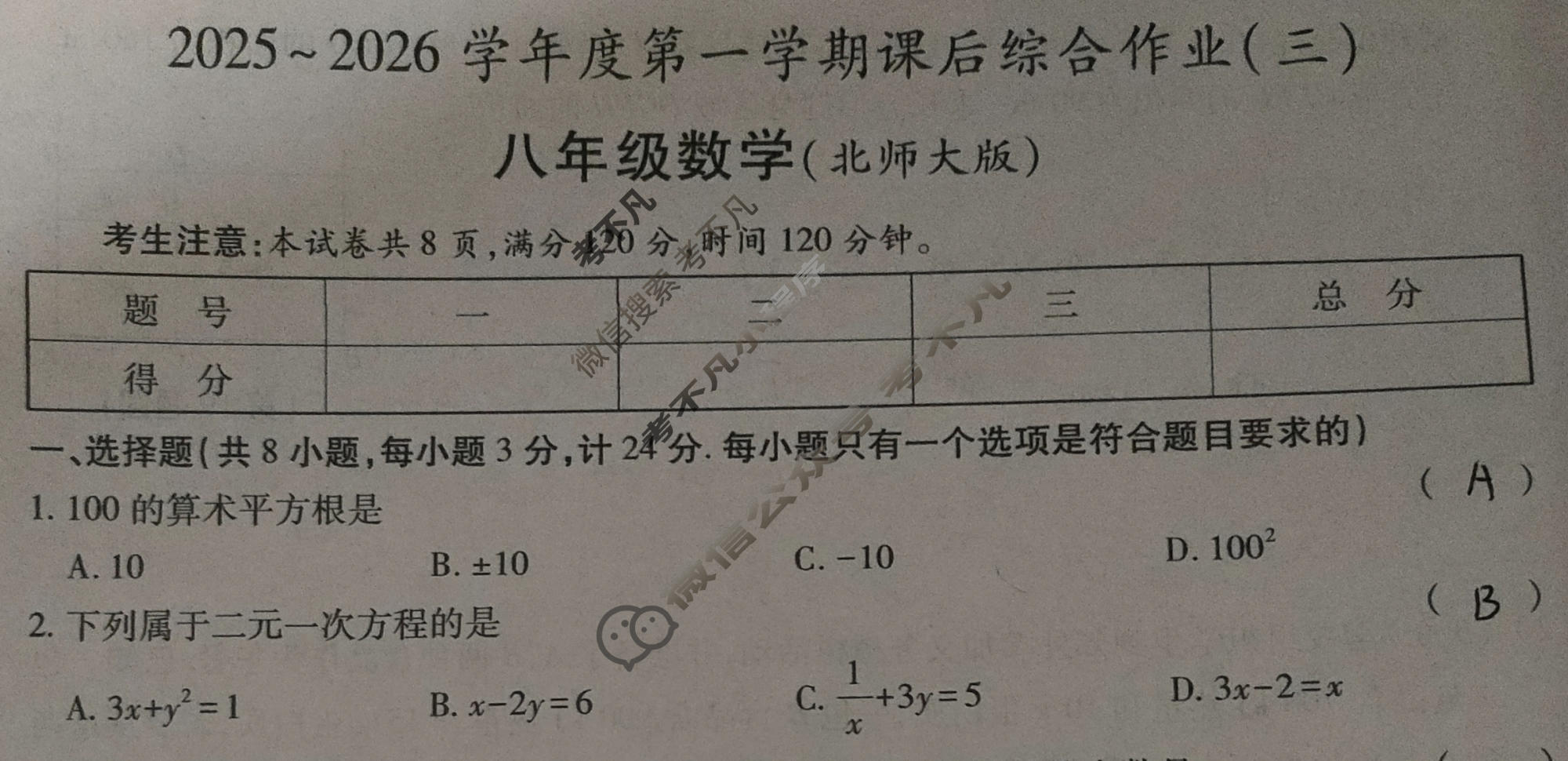 [益卷]2025~2026学年度第一学期八年级课后综合作业(三)3数学(北师大版C)试题