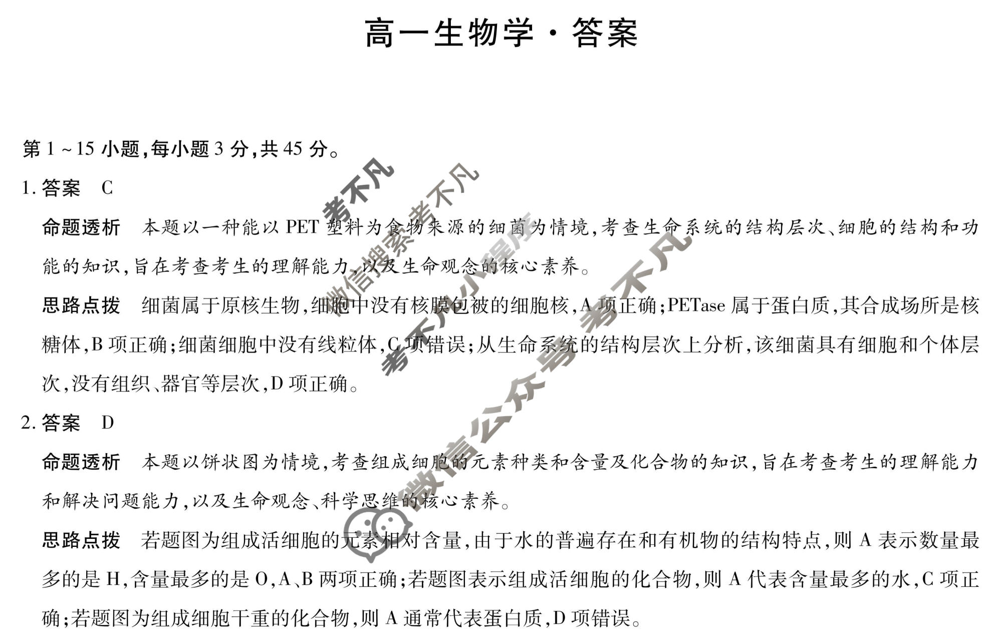 [天一大联考]2025-2026学年安徽省高一12月联考生物答案