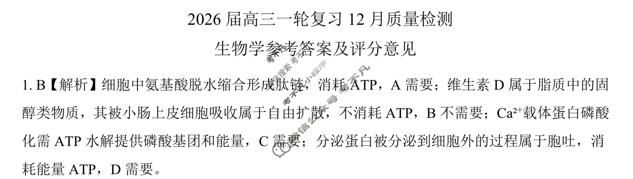 [百师联盟]2026届高三一轮复习12月质量检测(12.24)生物(百AH)答案