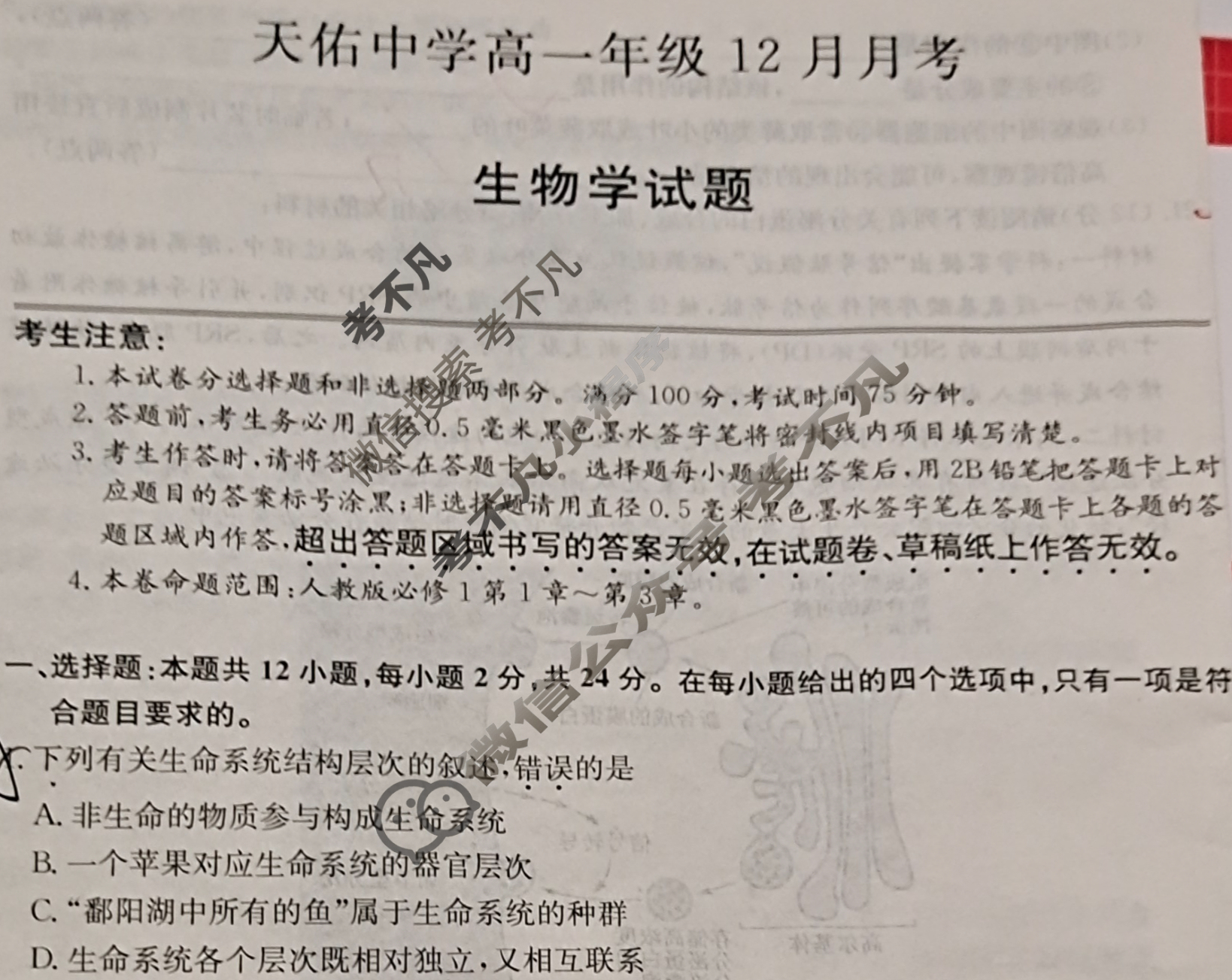 江西省2025-2026学年天佑中学高一年级12月月考(26-T-372A)生物试题