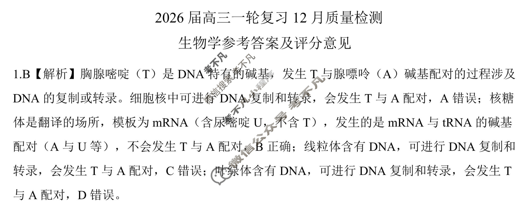 [百师联盟]2026届高三一轮复习12月质量检测(12.24)生物(百X)答案