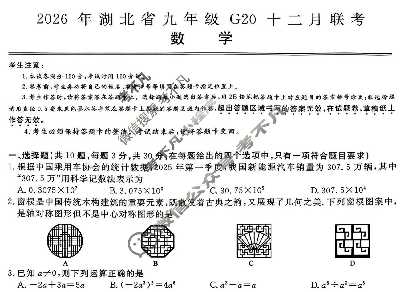 2026年湖北省九年级G20十二月联考(12月)数学试题