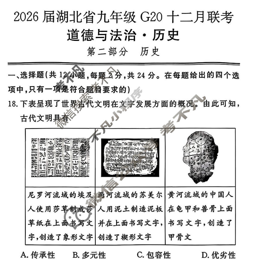 2026年湖北省九年级G20十二月联考(12月)历史试题